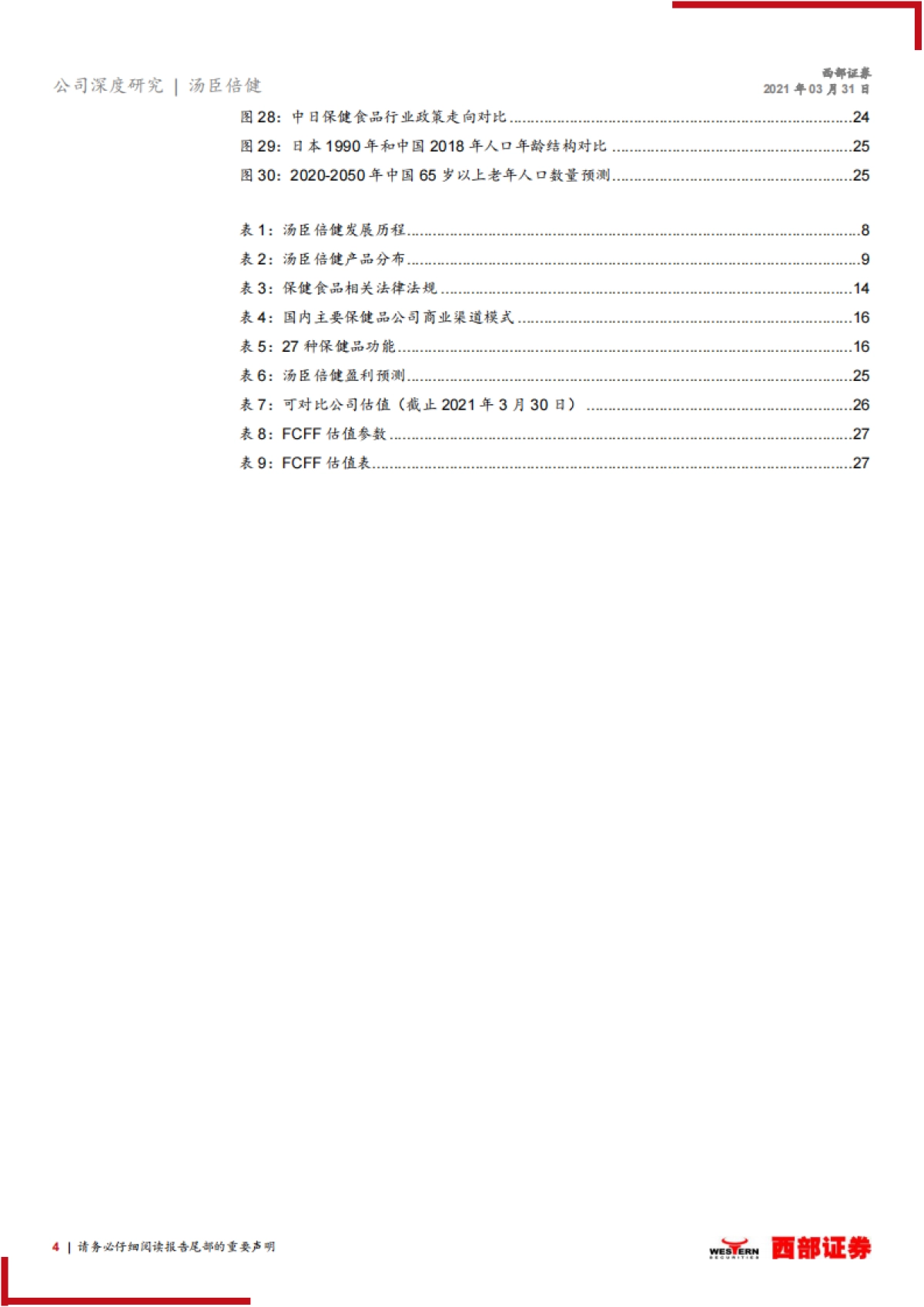 【西部证券】汤臣倍健深度报告：业绩亮眼，保健品龙头再起航_第4页