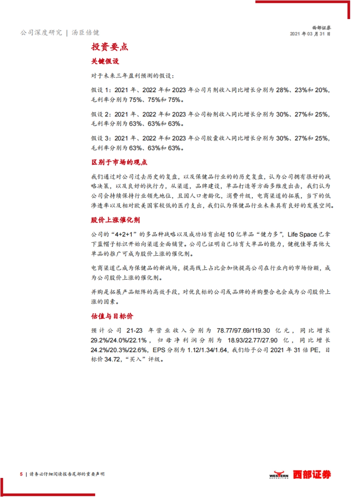 【西部证券】汤臣倍健深度报告：业绩亮眼，保健品龙头再起航_第5页