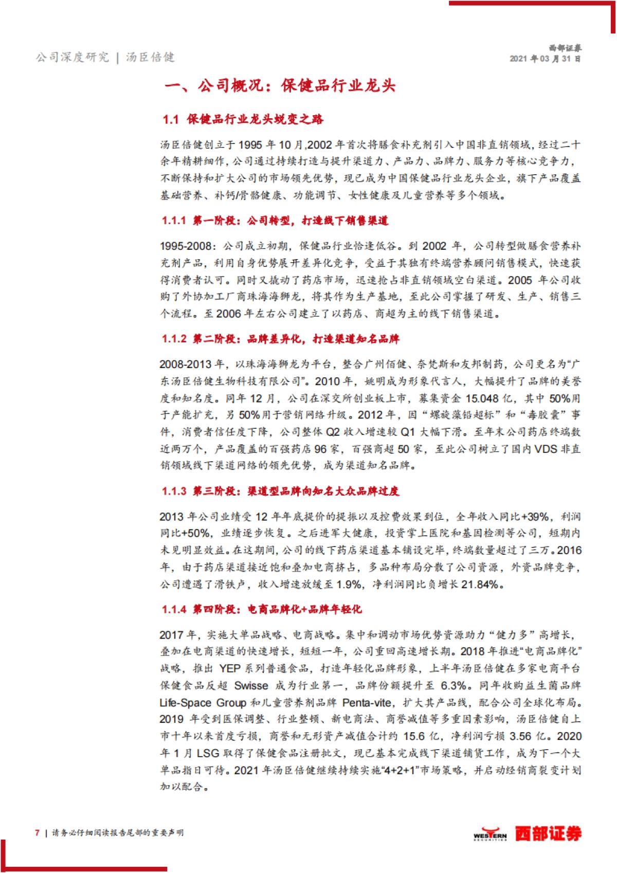 【西部证券】汤臣倍健深度报告：业绩亮眼，保健品龙头再起航_第7页