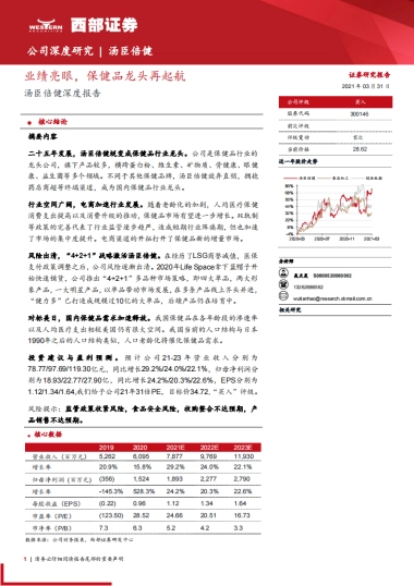 【西部证券】汤臣倍健深度报告：业绩亮眼，保健品龙头再起航