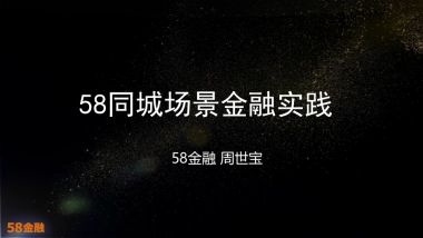 58同城场景金融实践