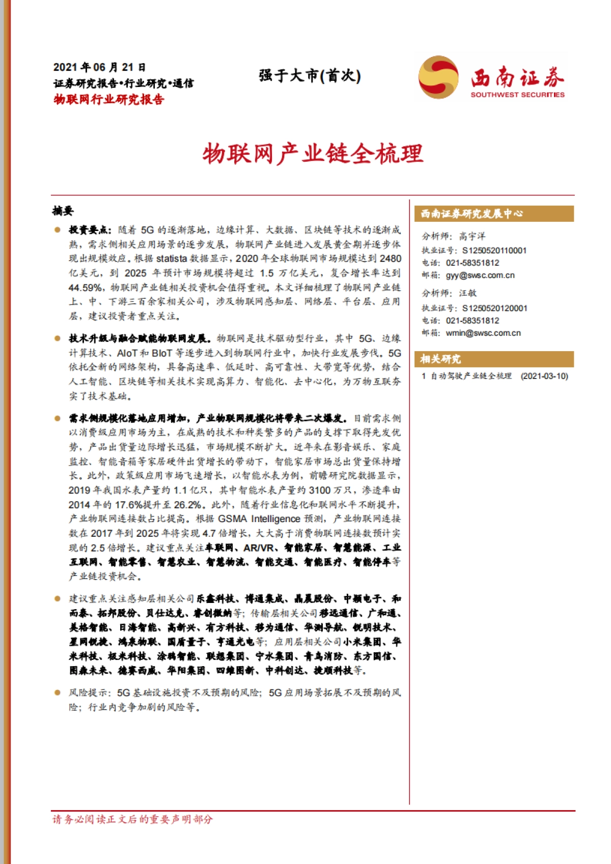 391页物联网产业链全梳理-西南证券_第1页