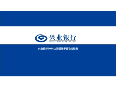 2018兴业银行上海半程马拉松赛结案报告