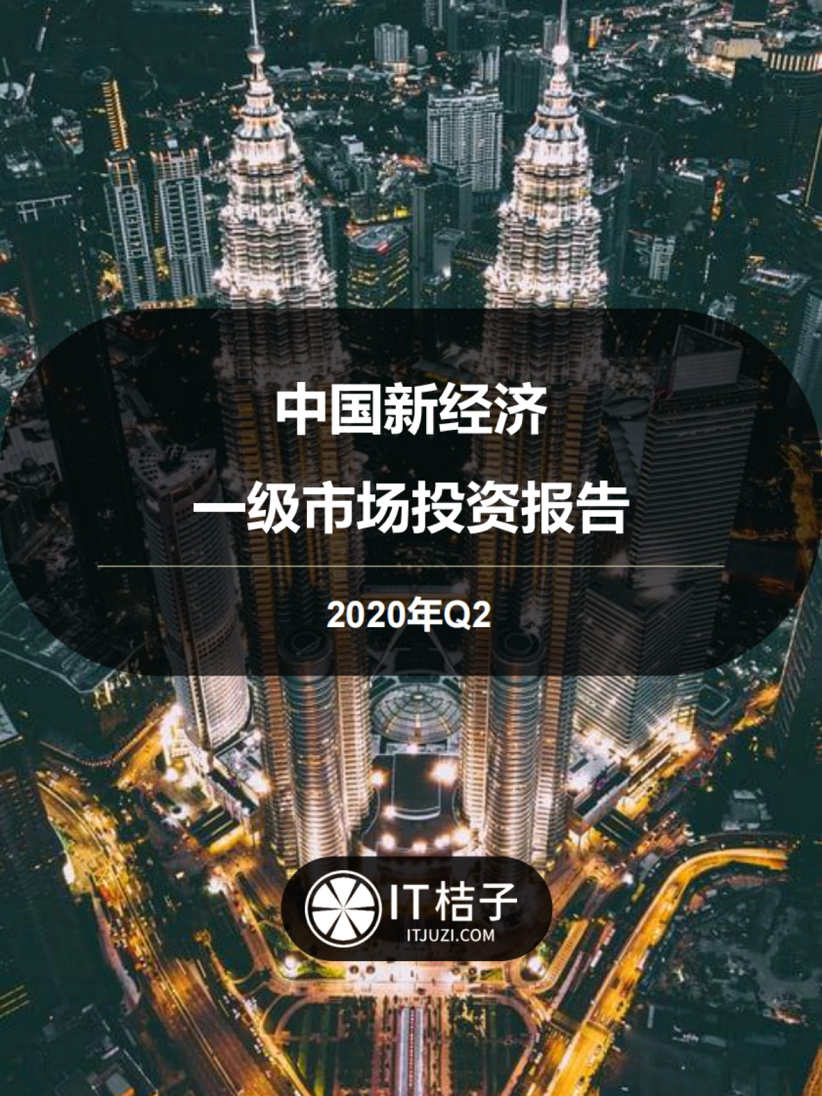 2020年Q2中国新经济一级市场投资报告-投融资季度报告-IT桔子_第1页