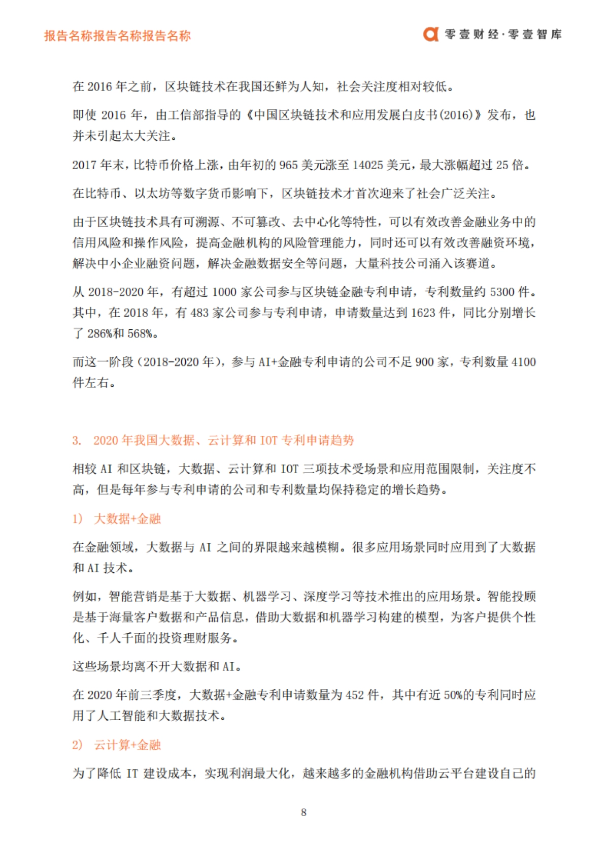2020年金融科技专利报告-零壹智库_第10页