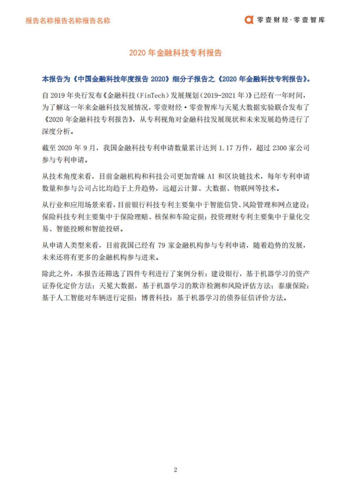 2020年金融科技专利报告-零壹智库_第4页