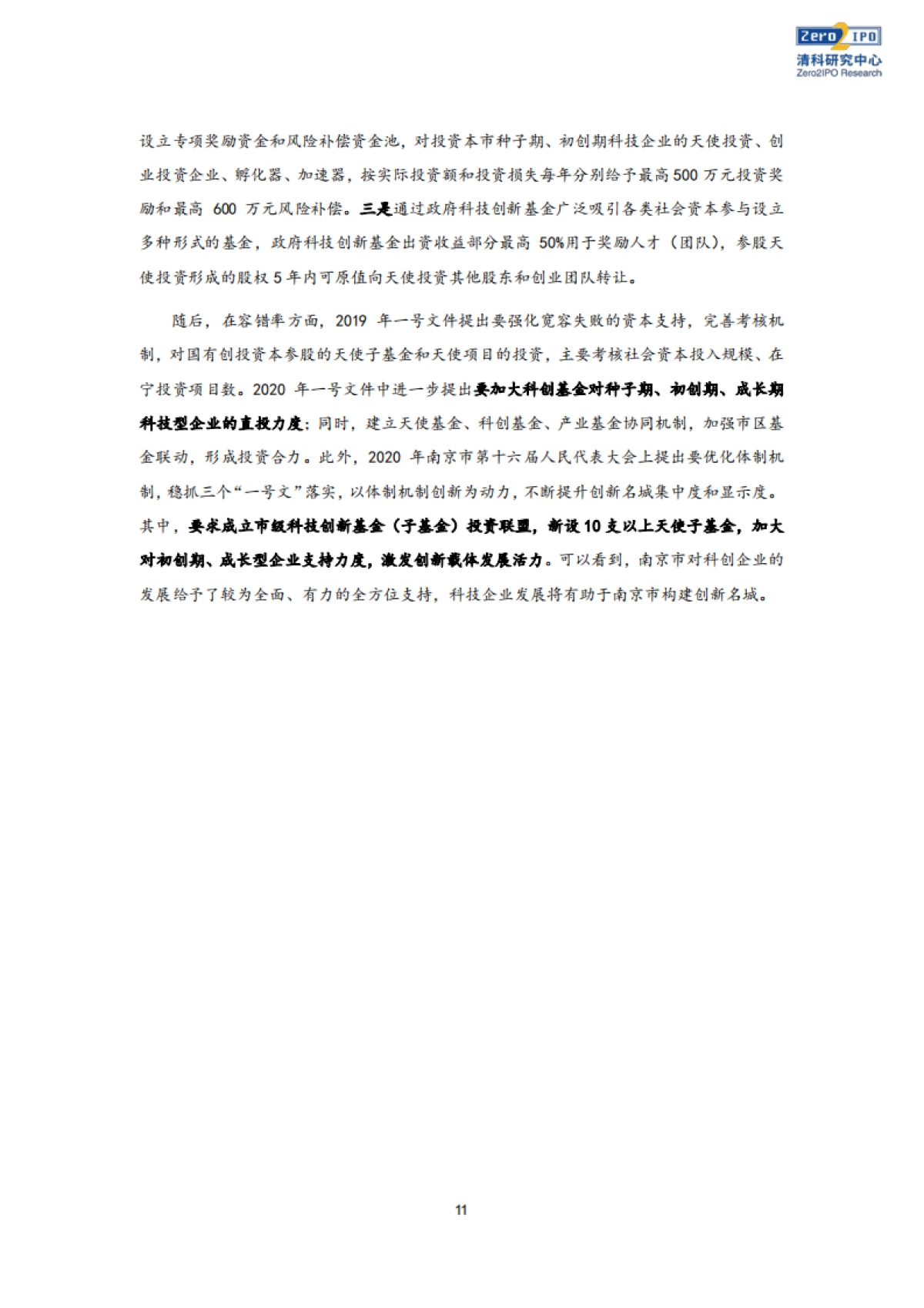 2020年南京市股权投资市场发展白皮书 -清科_第10页