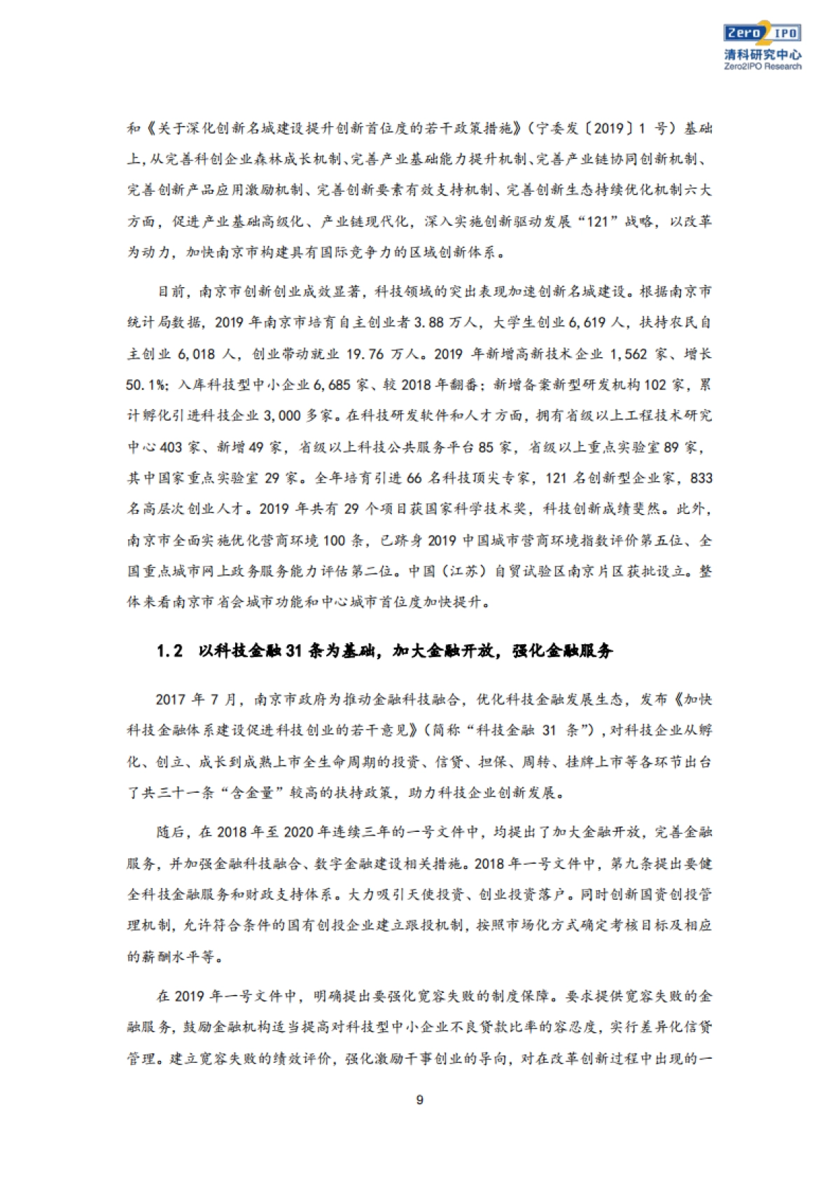 2020年南京市股权投资市场发展白皮书 -清科_第8页