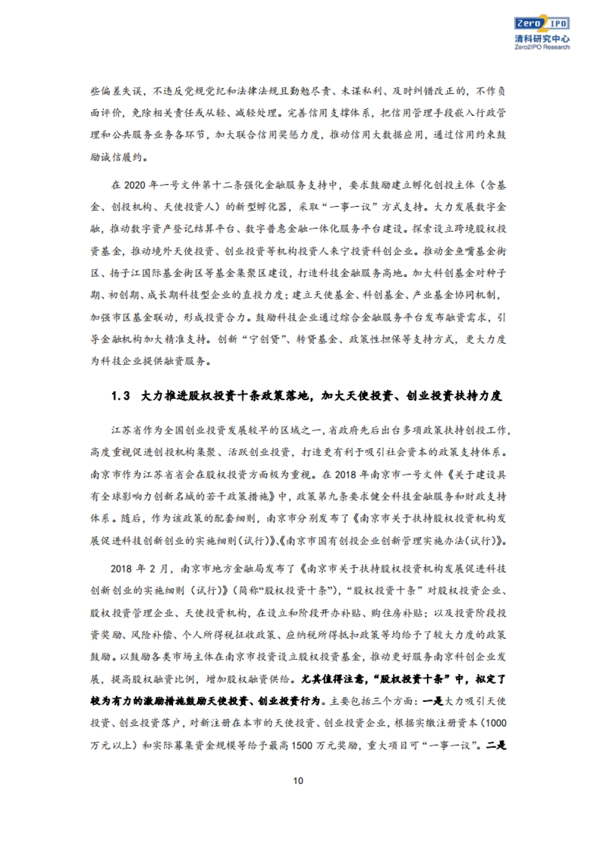2020年南京市股权投资市场发展白皮书 -清科_第9页
