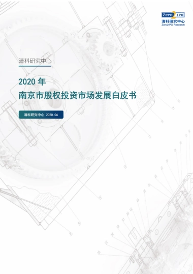2020年南京市股权投资市场发展白皮书 -清科