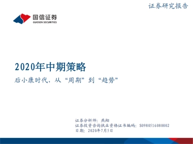 2020年中期策略：后小康时代，从“周期”到“趋势”-国信证券-28页