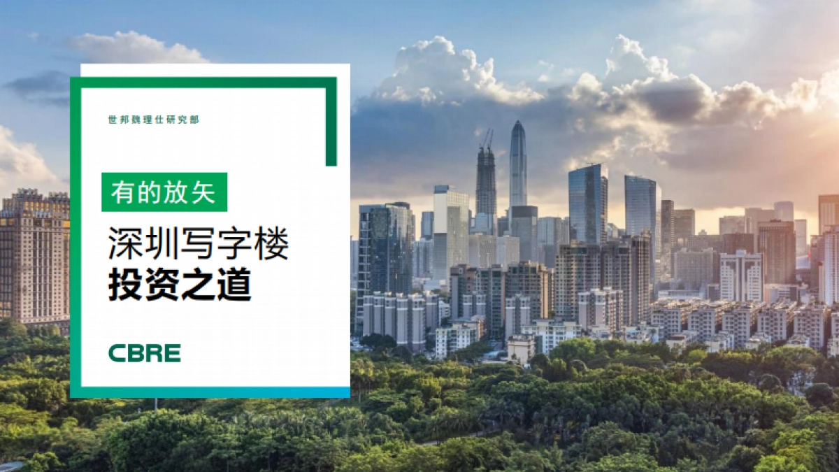 2021- 深圳写字楼投资之道-CBRE-11页_第1页