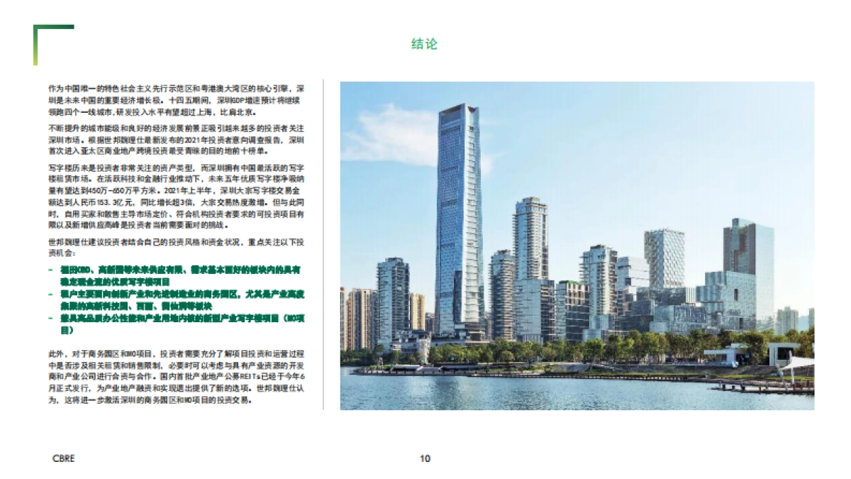 2021- 深圳写字楼投资之道-CBRE-11页_第10页