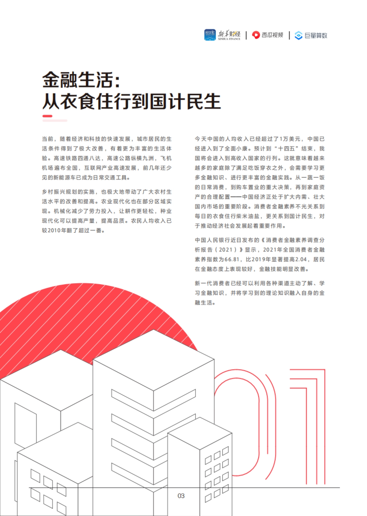 2021国民财富生活白皮书：稳中求进 吐故纳新-新华&西瓜&巨量-51页_第4页
