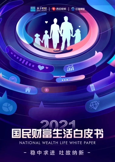 2021国民财富生活白皮书：稳中求进 吐故纳新-新华&西瓜&巨量-51页