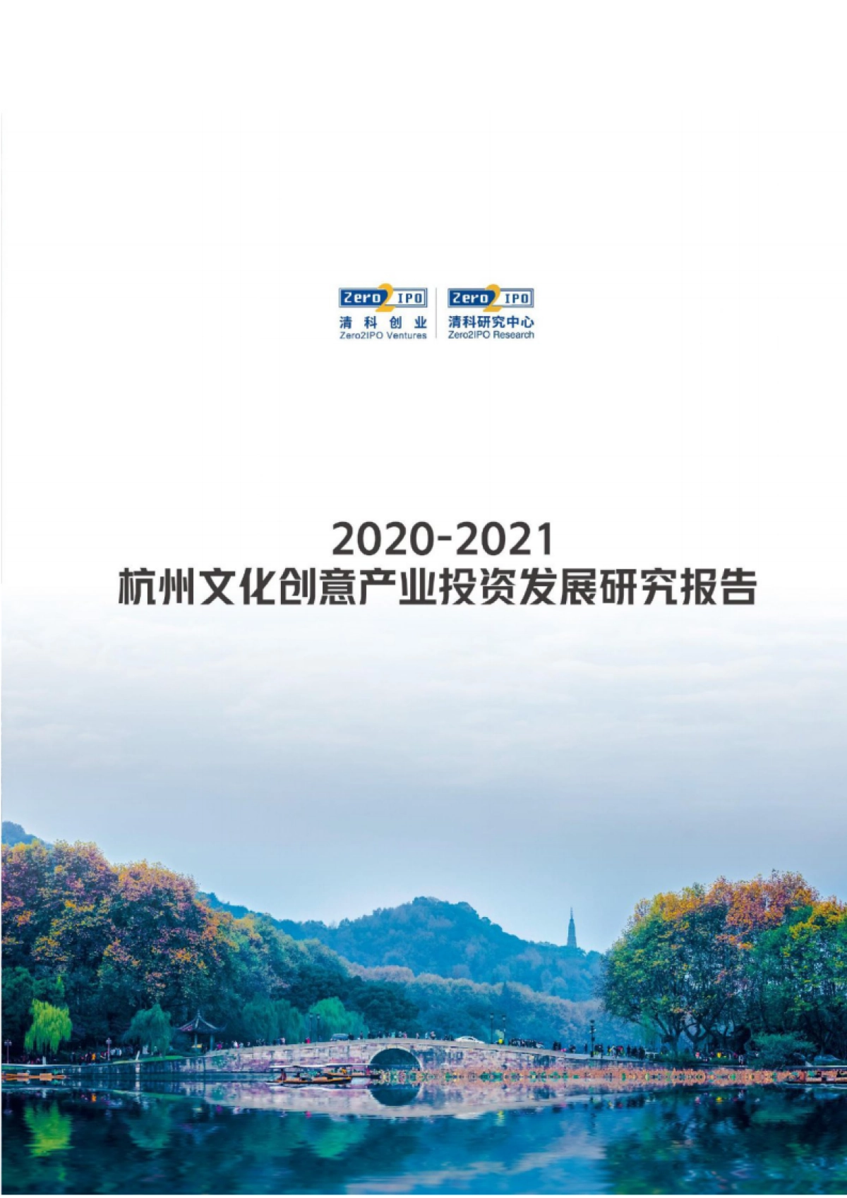 2021杭州文化创意产业投资发展研究报告-清科-75页_第1页