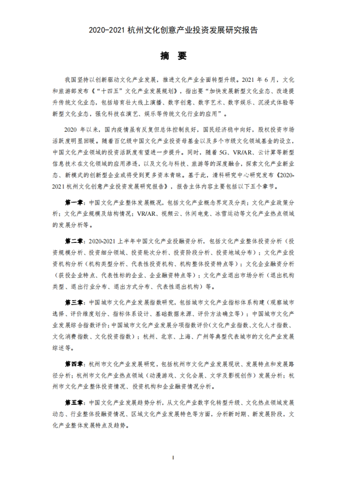 2021杭州文化创意产业投资发展研究报告-清科-75页_第7页