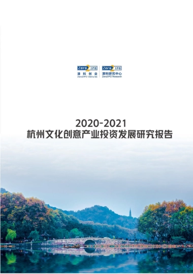 2021杭州文化创意产业投资发展研究报告-清科-75页