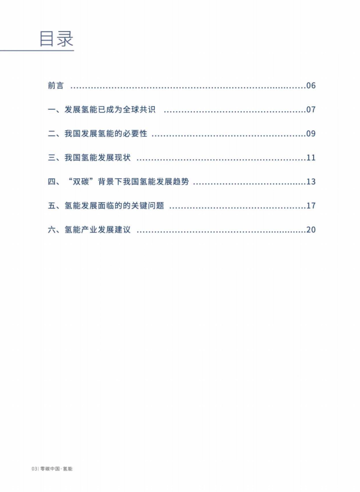 2021零碳中国·氢能蓝皮书-中国投资协会&腾讯研究院_第4页