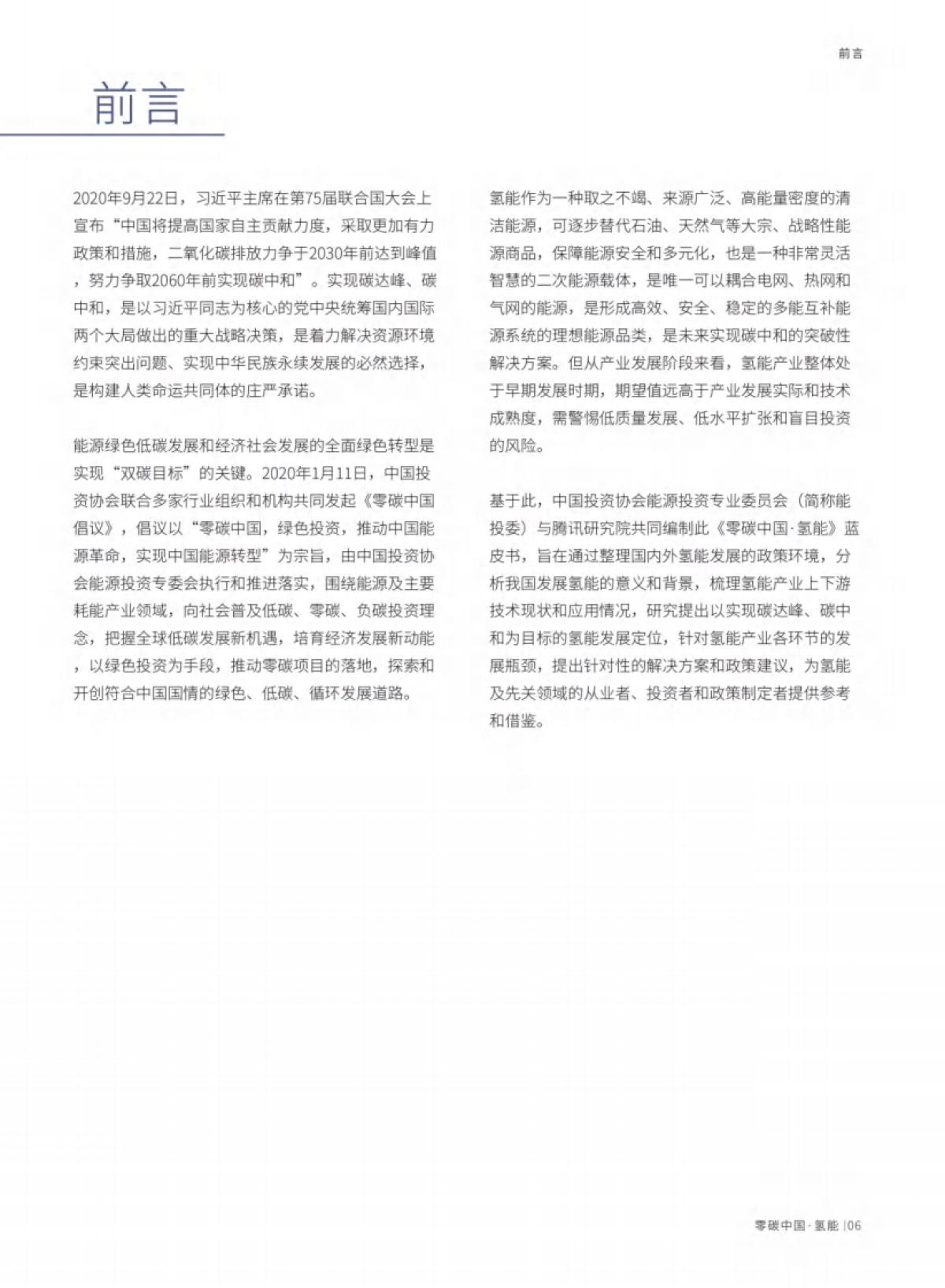 2021零碳中国·氢能蓝皮书-中国投资协会&腾讯研究院_第7页