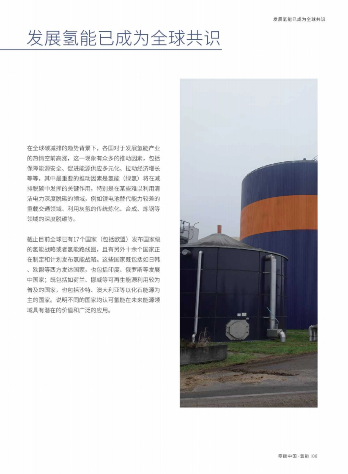 2021零碳中国·氢能蓝皮书-中国投资协会&腾讯研究院_第9页