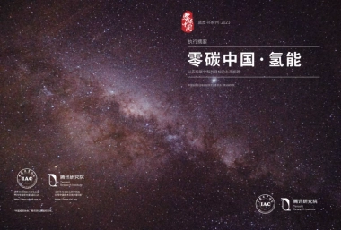 2021零碳中国·氢能蓝皮书-中国投资协会&腾讯研究院