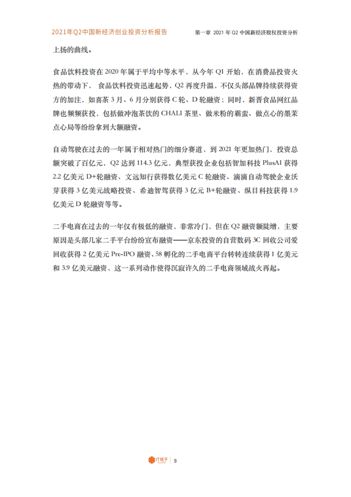 2021年Q2中国新经济创业投资分析报告-IT桔子-54页_第10页