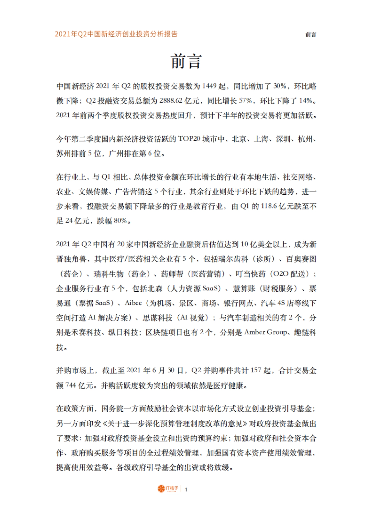 2021年Q2中国新经济创业投资分析报告-IT桔子-54页_第2页