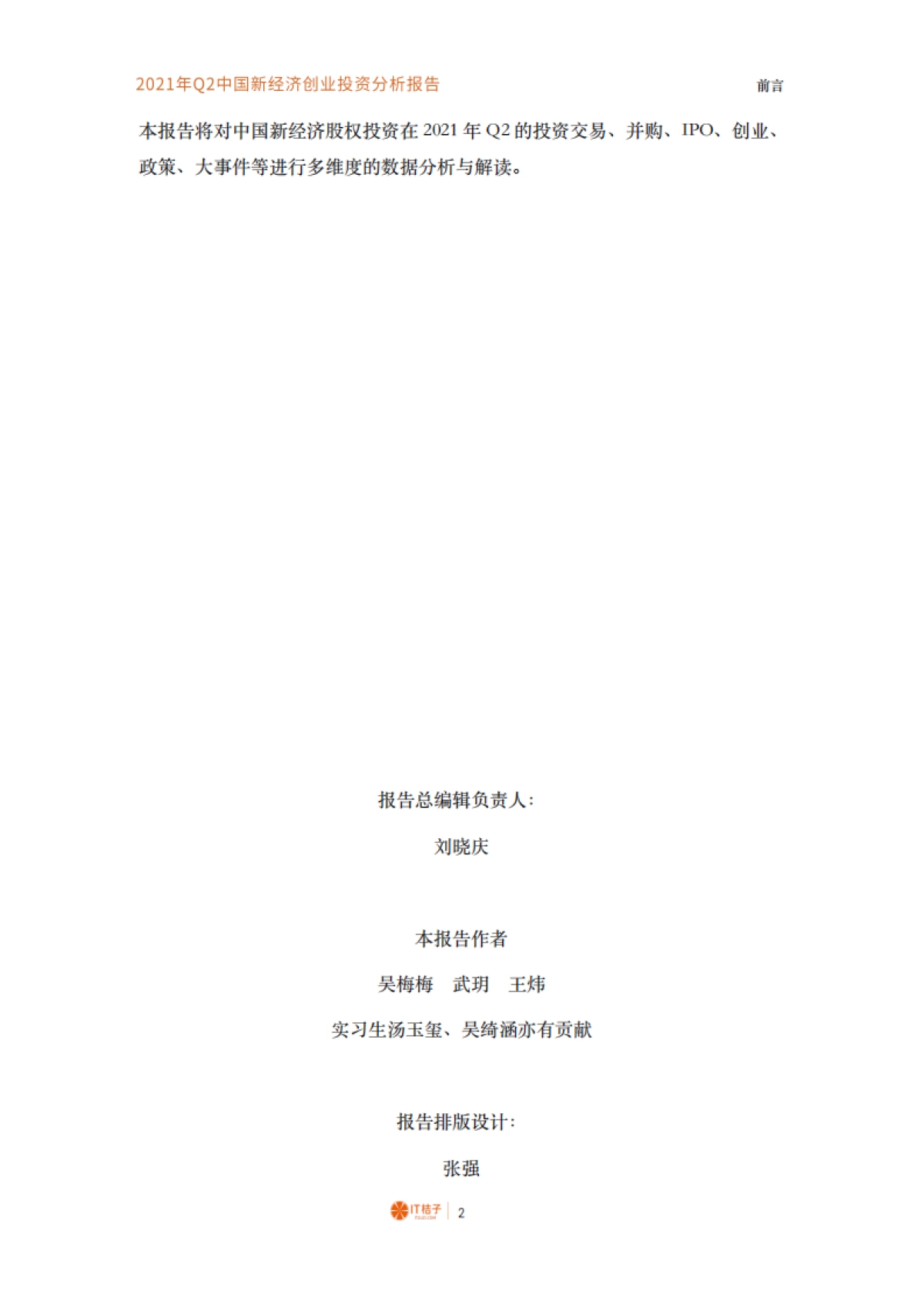 2021年Q2中国新经济创业投资分析报告-IT桔子-54页_第3页