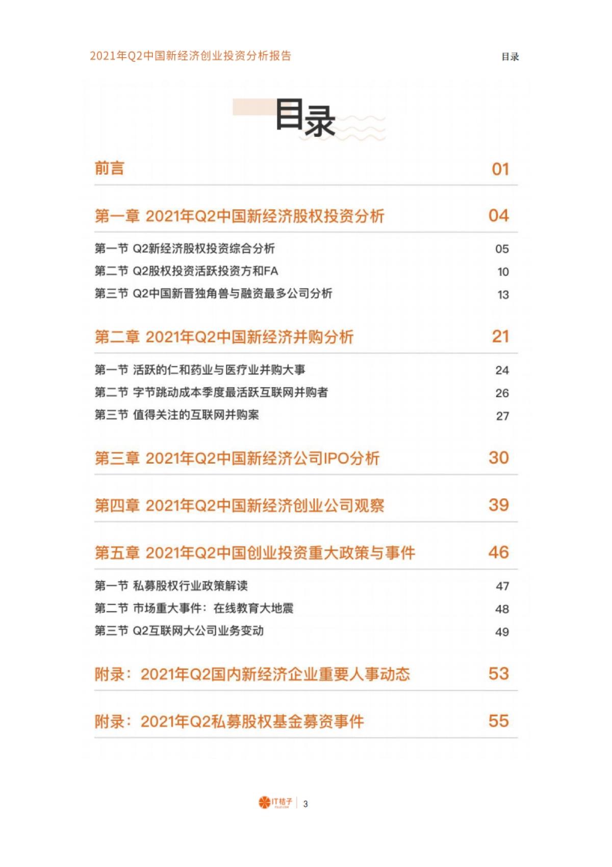2021年Q2中国新经济创业投资分析报告-IT桔子-54页_第4页