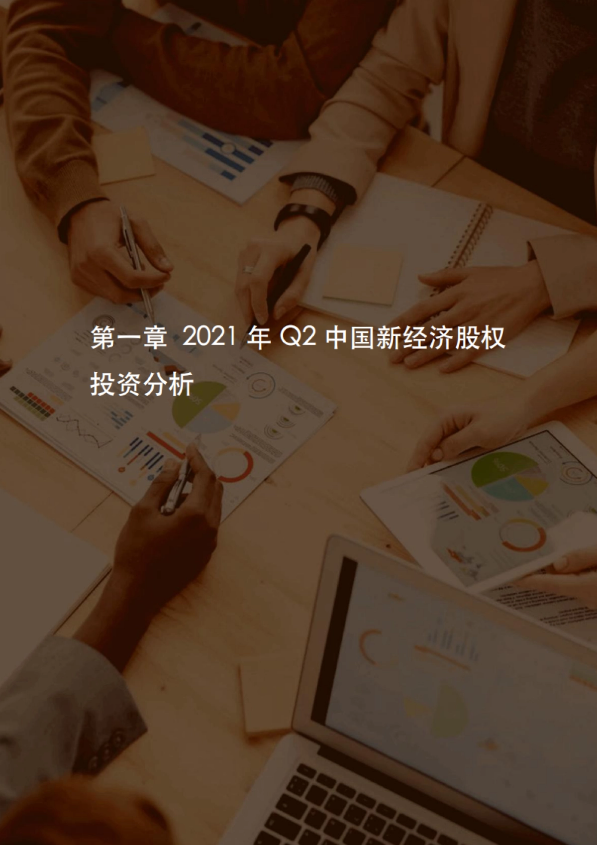 2021年Q2中国新经济创业投资分析报告-IT桔子-54页_第5页