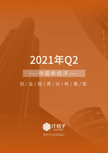 2021年Q2中国新经济创业投资分析报告-IT桔子-54页
