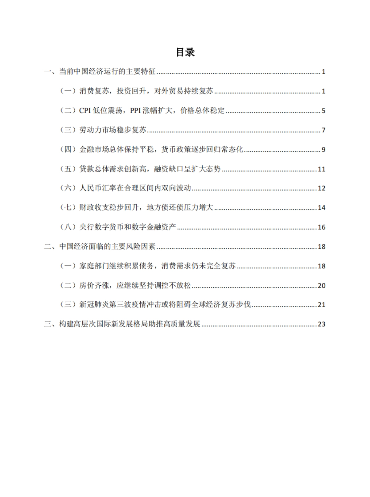 2021年第一季度中国宏观经济形势分析与预测报告-上海财经大学_第2页