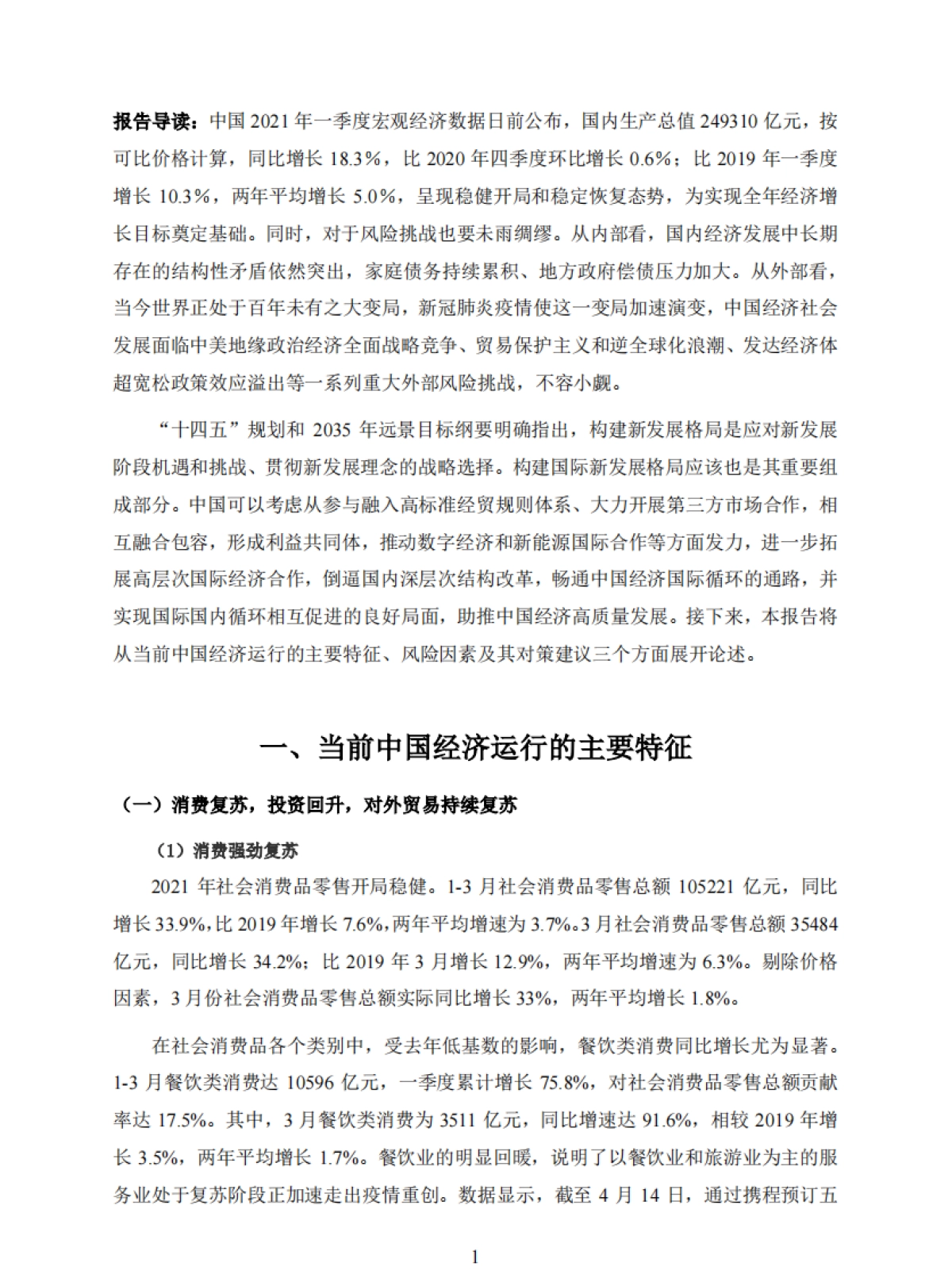 2021年第一季度中国宏观经济形势分析与预测报告-上海财经大学_第3页
