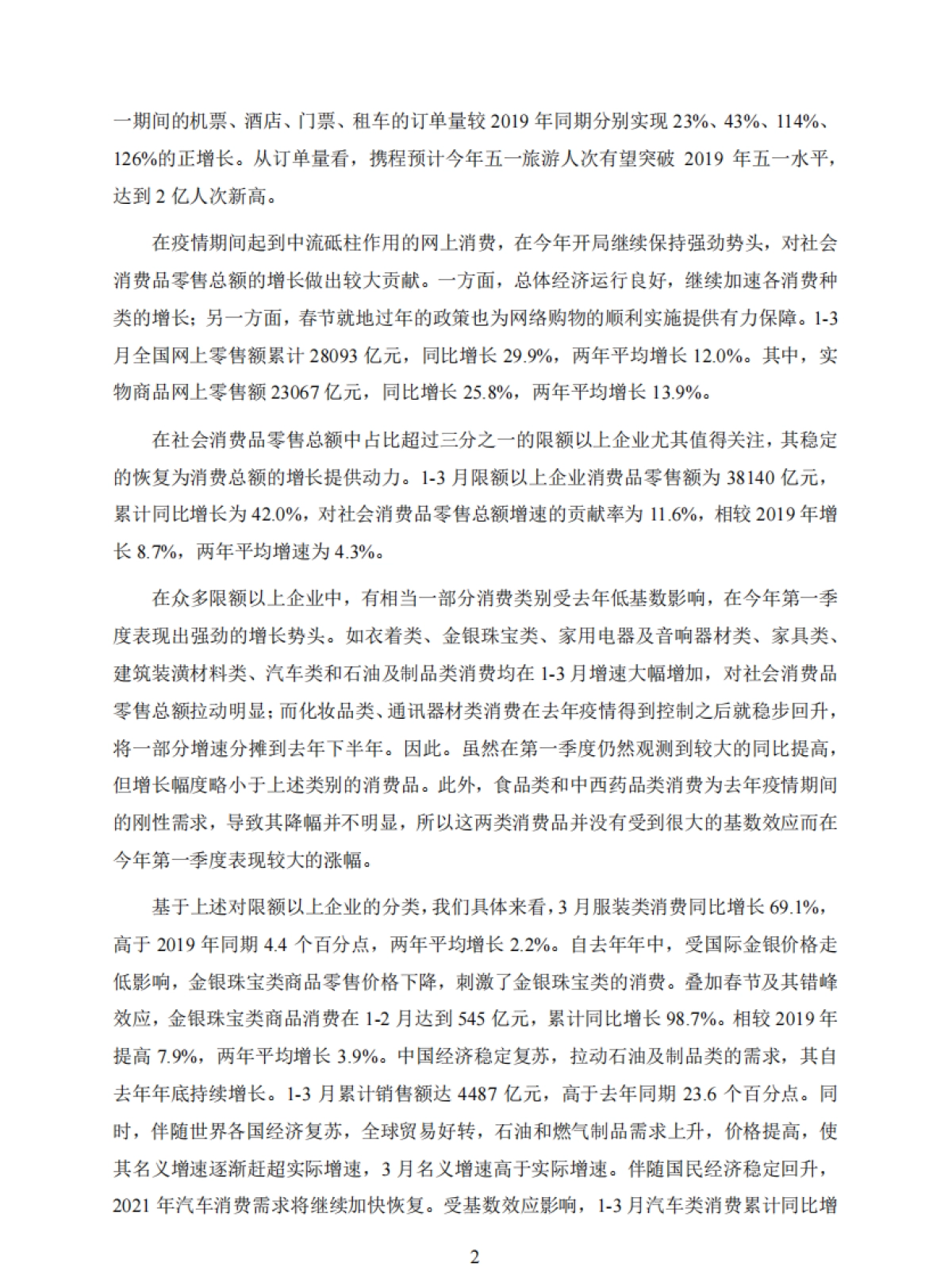 2021年第一季度中国宏观经济形势分析与预测报告-上海财经大学_第4页