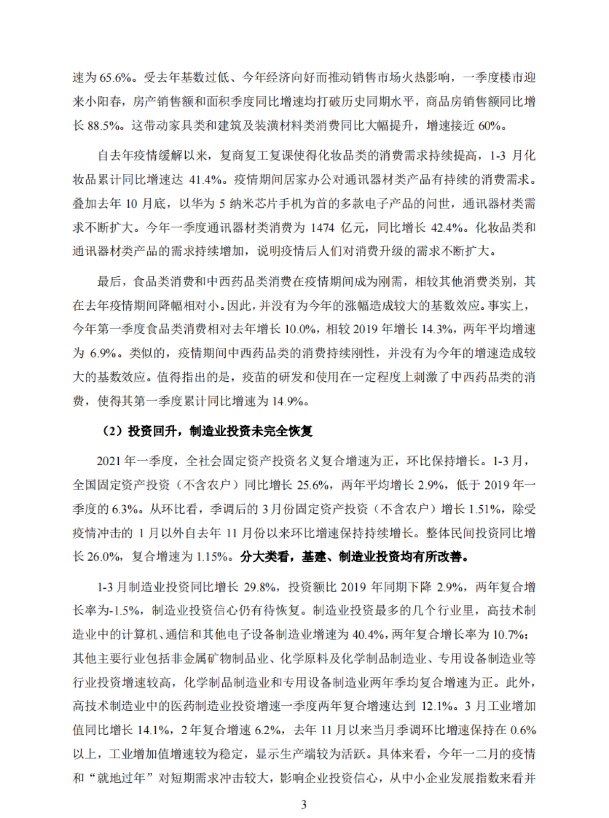 2021年第一季度中国宏观经济形势分析与预测报告-上海财经大学_第5页