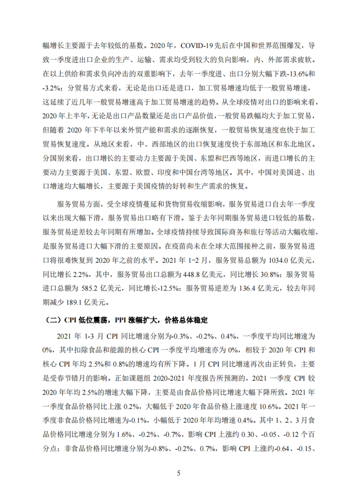 2021年第一季度中国宏观经济形势分析与预测报告-上海财经大学_第7页