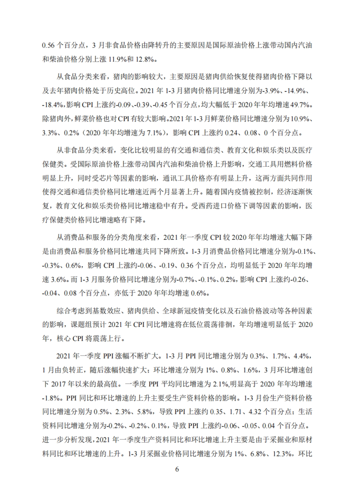 2021年第一季度中国宏观经济形势分析与预测报告-上海财经大学_第8页