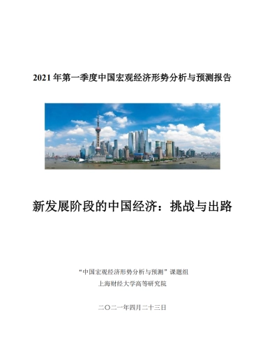 2021年第一季度中国宏观经济形势分析与预测报告-上海财经大学