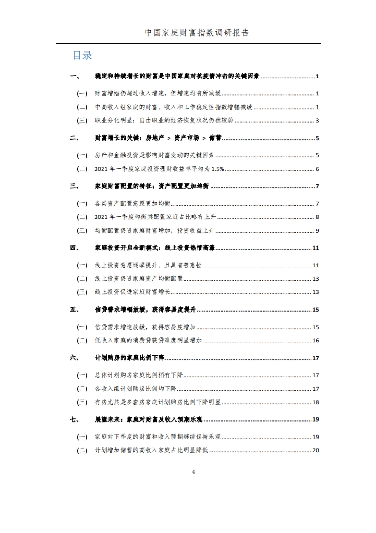 2021年第一季度中国家庭的财富变动趋势_第5页