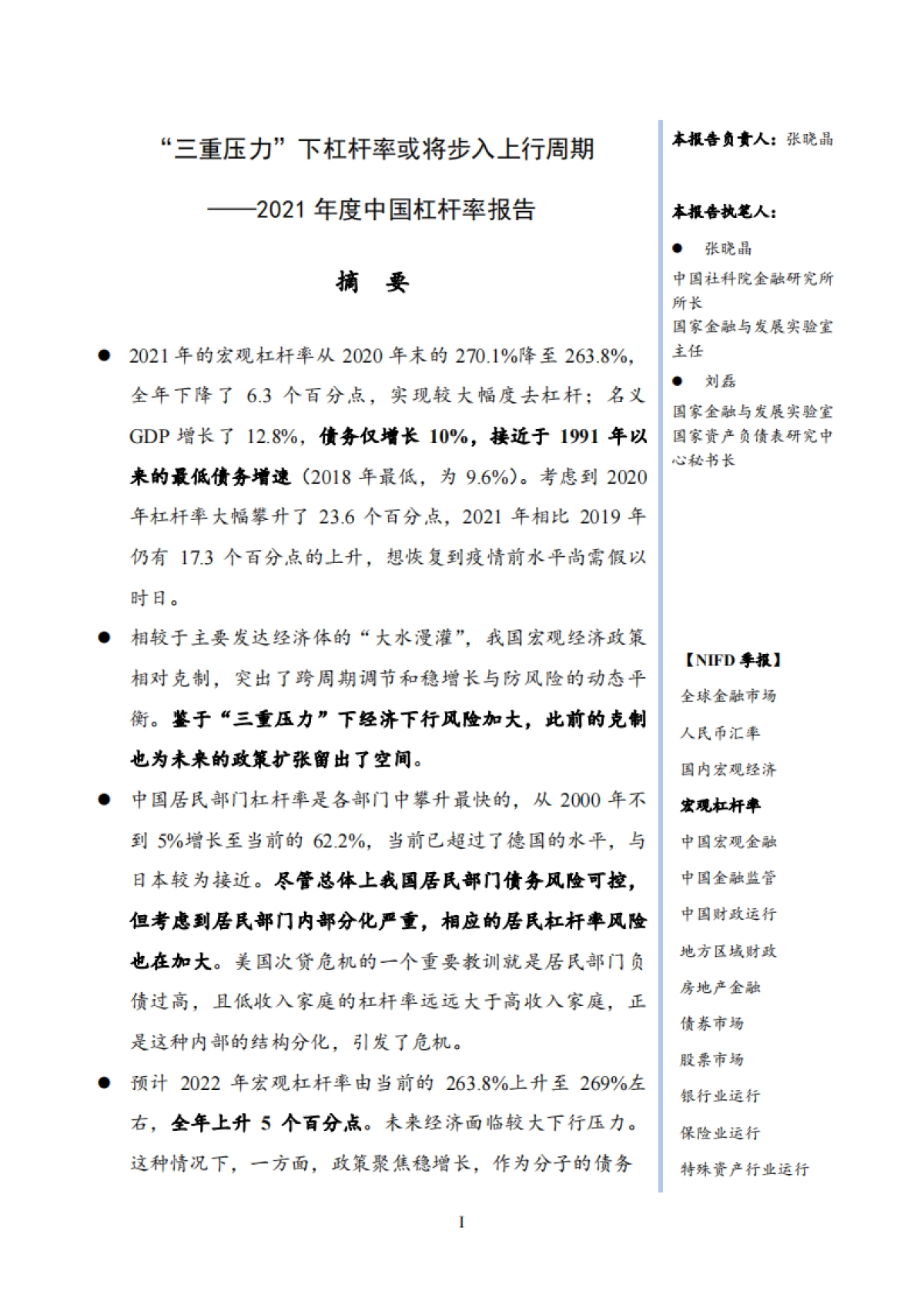 2021年度中国杠杆率报告-NIFD国家金融与发展实验室-31页_第3页
