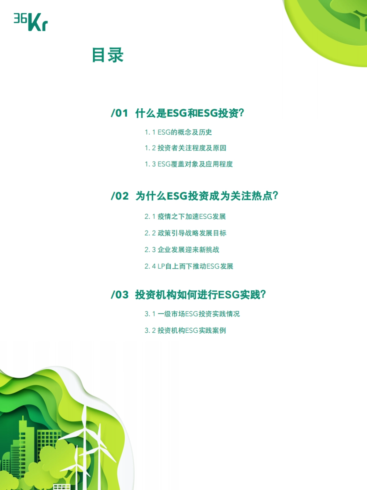 2021年度中国股权投资市场ESG实践报告-36氪_第3页