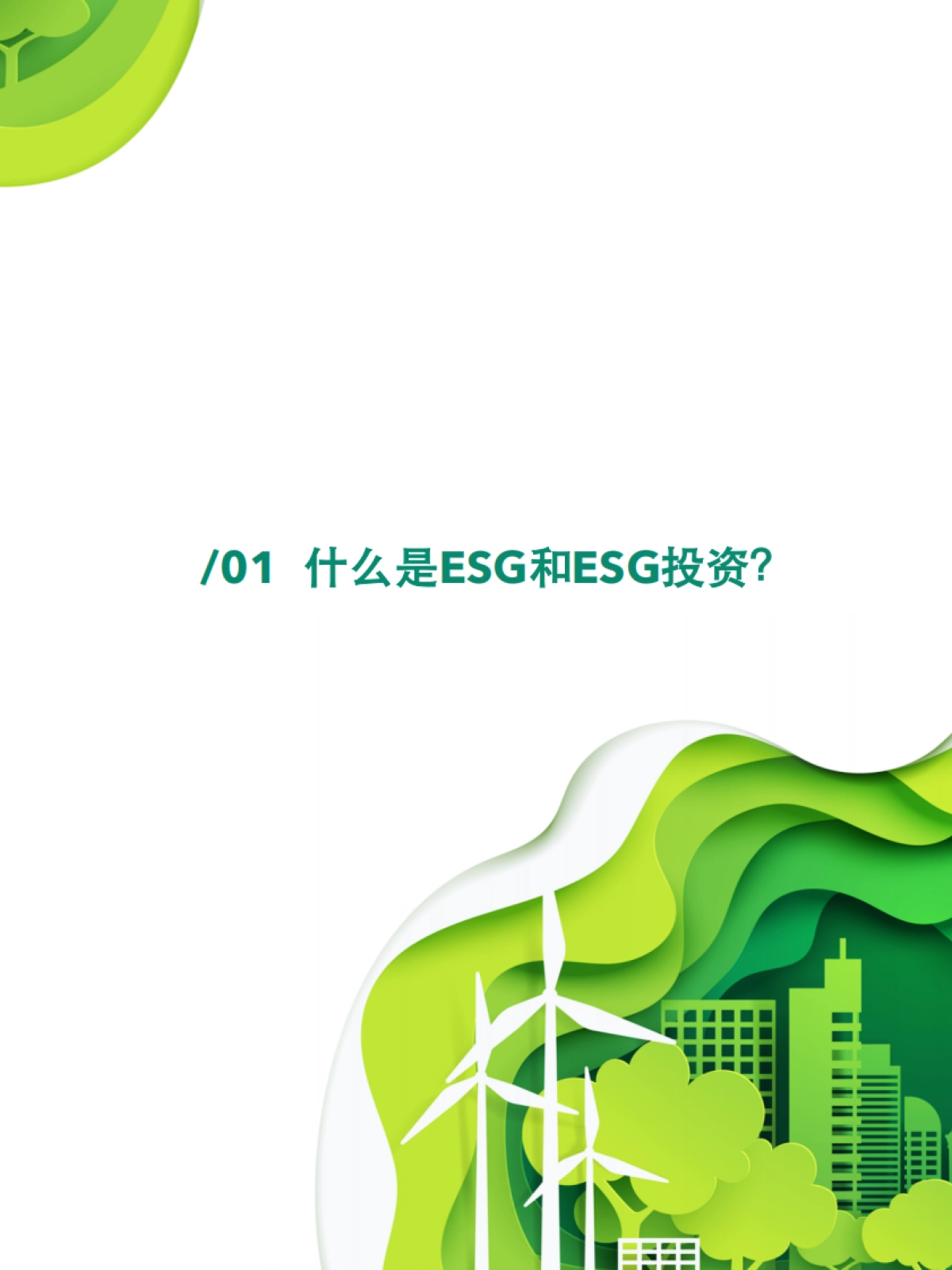 2021年度中国股权投资市场ESG实践报告-36氪_第4页