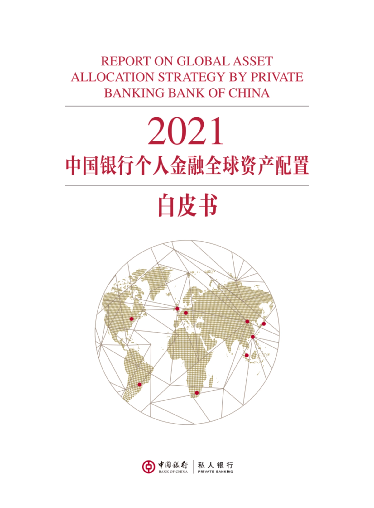 2021年个人金融全球资产配置白皮书-中国银行&私人银行_第1页
