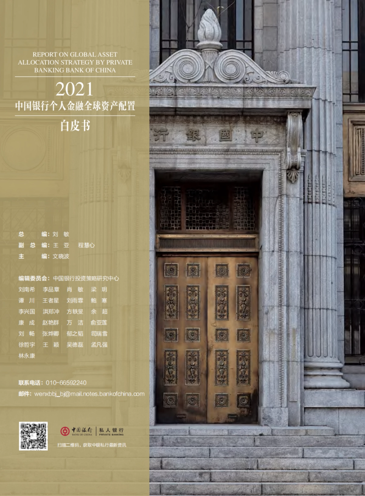 2021年个人金融全球资产配置白皮书-中国银行&私人银行_第2页