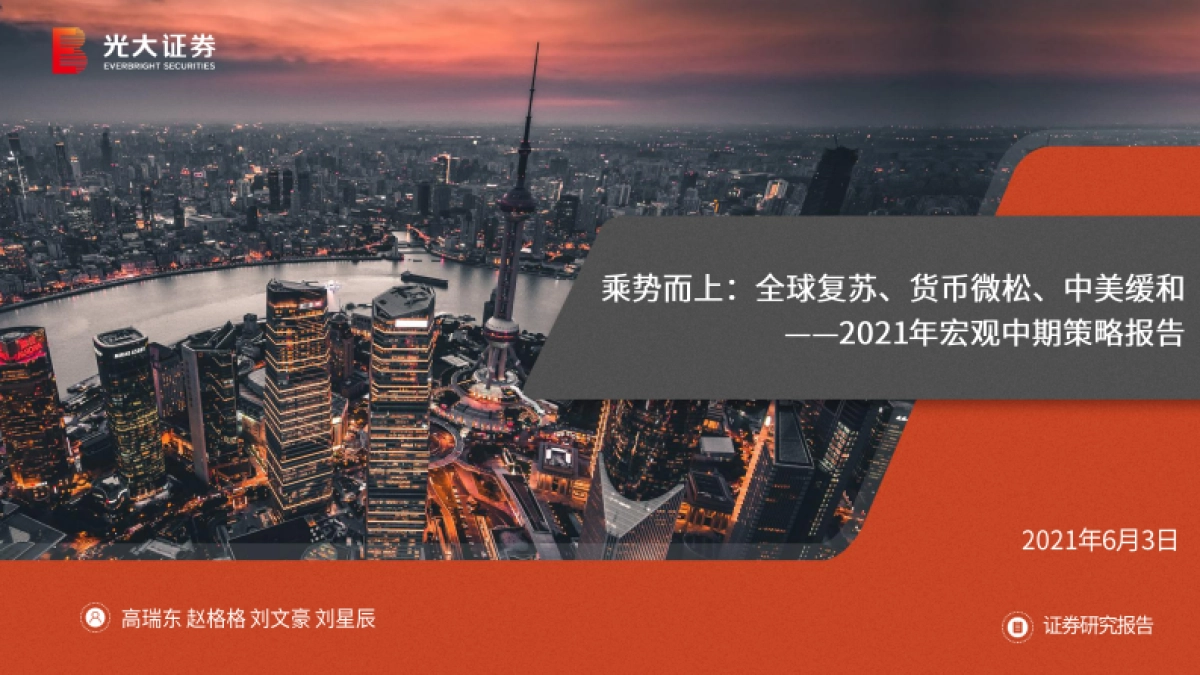 2021年宏观中期策略报告:趁势而上,全球复苏、货币微松、中美缓和-光大证券_第1页