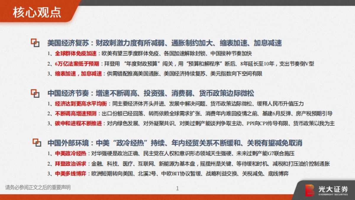 2021年宏观中期策略报告:趁势而上,全球复苏、货币微松、中美缓和-光大证券_第2页