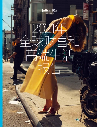 2021年全球财富和高端生活报告-瑞士宝盛