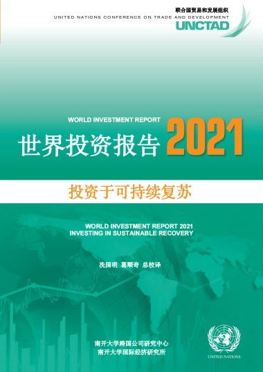 2021年世界投资报告：投资于可持续复苏-南开大学-402页