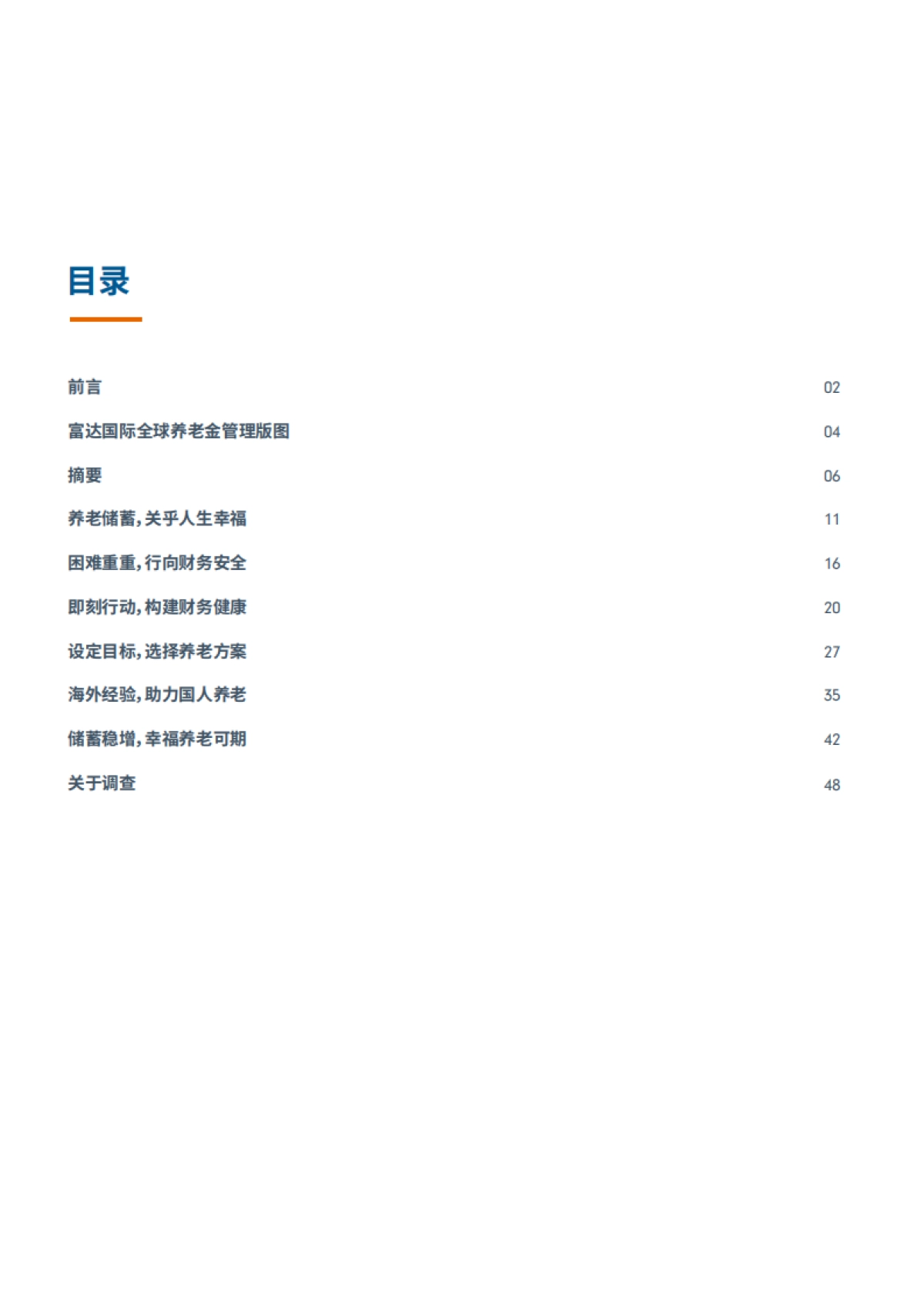 2021年中国养老前景调查报告-富达&蚂蚁财富-54页_第3页